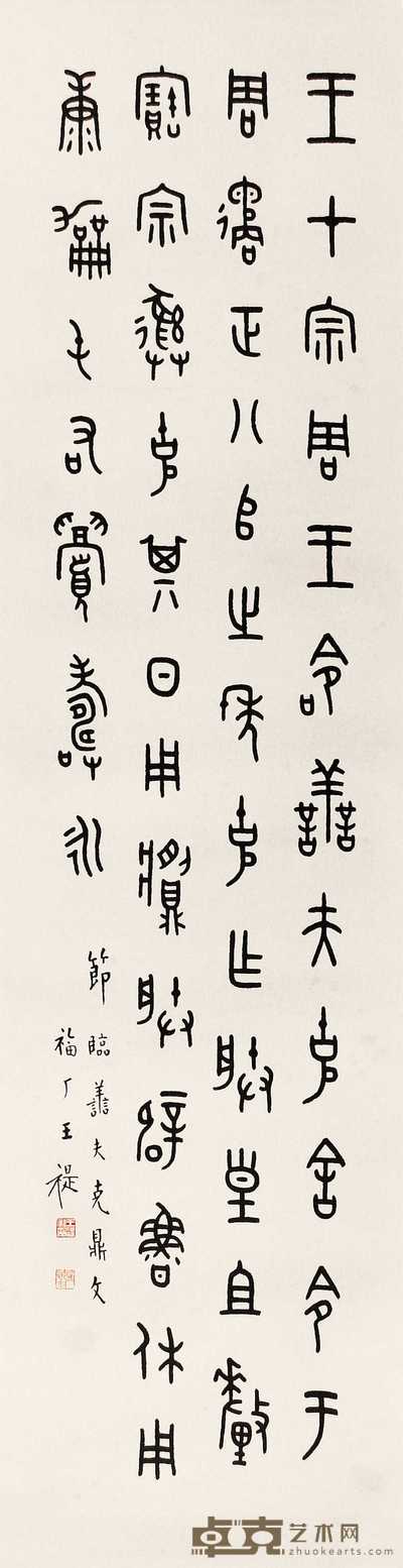 王福厂 篆书 立轴 131×33cm
